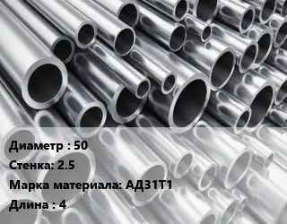 Труба алюминиевая 50 s=2.5 Марка: АД31Т1 L=4